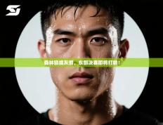 森林狼擒灰熊，东部决赛即将打响！