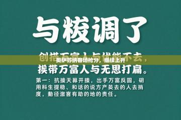 奥萨苏纳客场抢分，继续上升