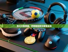 热火大胜黄蜂，巴特勒狂砍分震慑全场