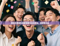 斯洛文尼亚队在欧预赛中出出阴云，需调整心态