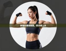 新疆队客场取胜，积分榜上升