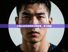 中国女排夺得残奥比赛冠军，实力抢眼