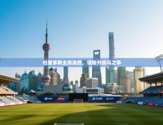 伯恩茅斯主场连胜，领跑升班马之争