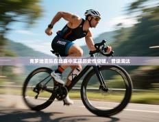 克罗地亚队在比赛中实现历史性突破，晋级淘汰