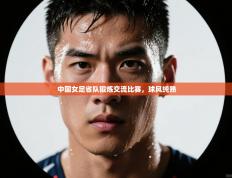 中国女足省队锻炼交流比赛，球风纯熟