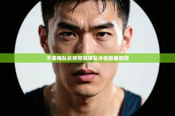 不莱梅队长将带领球队冲击联赛前四