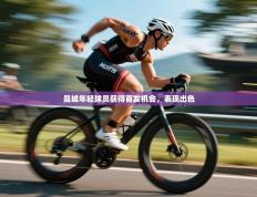 曼城年轻球员获得首发机会，表现出色