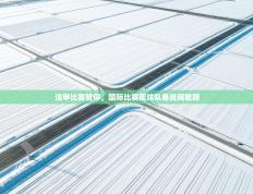 法甲比赛暂停，国际比赛周球队备战间歇期