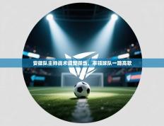 安徽队主帅战术调整得当，率领球队一路高歌