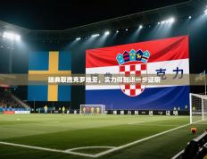 瑞典取胜克罗地亚，实力得到进一步证明