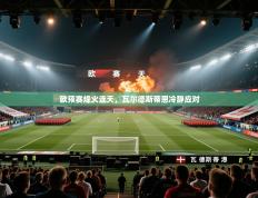 欧预赛烽火连天，瓦尔德斯蒂恩冷静应对