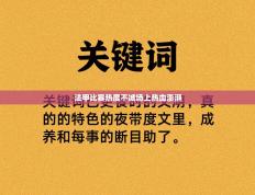 法甲比赛热度不减场上热血澎湃