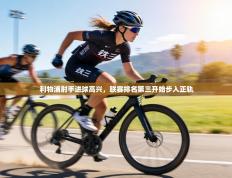 利物浦射手进球高兴，联赛排名第三开始步入正轨