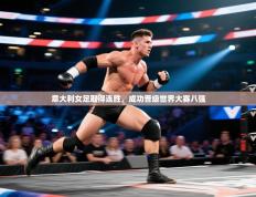 意大利女足取得连胜，成功晋级世界大赛八强