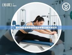 澳大利亚篮球联赛冠军杯收官之战大幕拉开