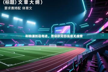 利物浦创造奇迹，晋级欧冠四强座无虚席