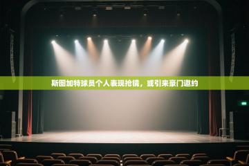 斯图加特球员个人表现抢镜，或引来豪门邀约