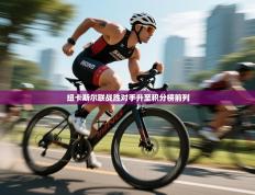 纽卡斯尔联战胜对手升至积分榜前列