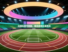 科隆队防守稳固，客场获得比赛胜利