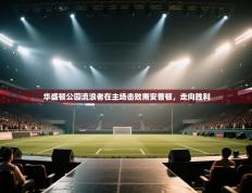 华盛顿公园流浪者在主场击败南安普顿，走向胜利