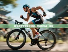 欧预赛历史战绩大揭秘，胜场比分逐一呈现！