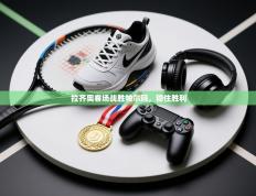 拉齐奥客场战胜帕尔玛，稳住胜利