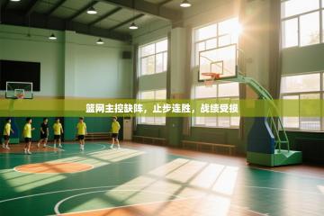 篮网主控缺阵，止步连胜，战绩受损