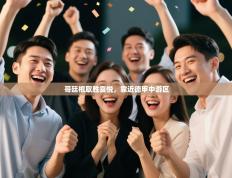 哥廷根取胜喜悦，靠近德甲中游区