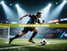 日本足球锦标赛中中国队成功晋级