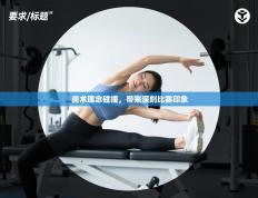 战术理念碰撞，带来深刻比赛印象