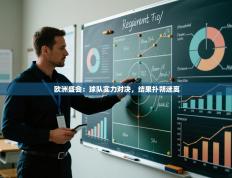 欧洲盛会：球队实力对决，结果扑朔迷离