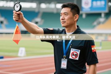 江苏队高光表现，获得关注