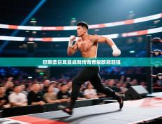 巴黎圣日耳曼成就传奇晋级欧冠四强