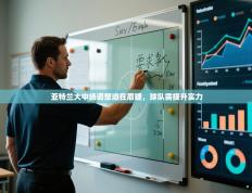 亚特兰大中场调整迫在眉睫，球队需提升实力