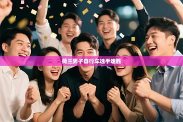 荷兰男子自行车选手速胜