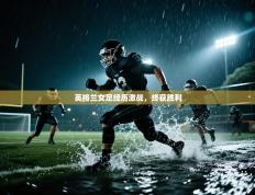 英格兰女足经历激战，终获胜利