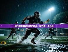 那不勒斯客场大胜萨索洛，实力进一步凸显