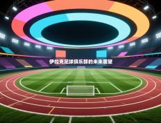 伊拉克足球俱乐部的未来展望