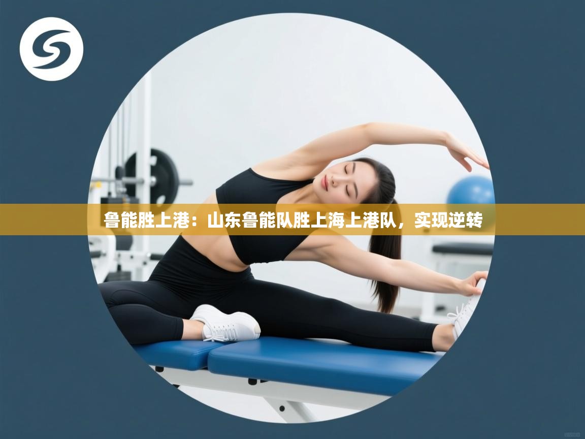 鲁能胜上港：山东鲁能队胜上海上港队，实现逆转  第2张