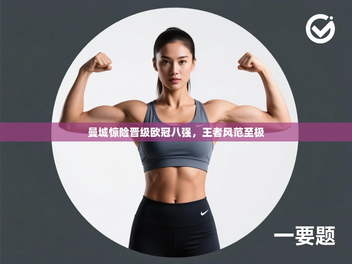 曼城惊险晋级欧冠八强，王者风范至极  第1张