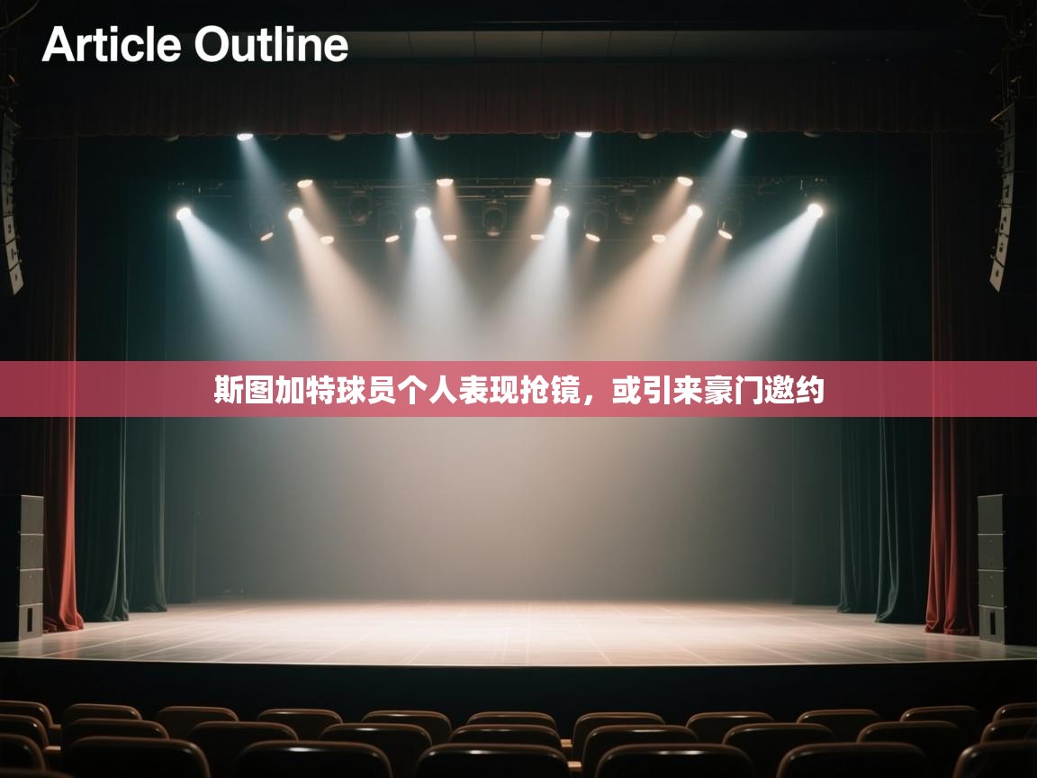 斯图加特球员个人表现抢镜，或引来豪门邀约  第2张