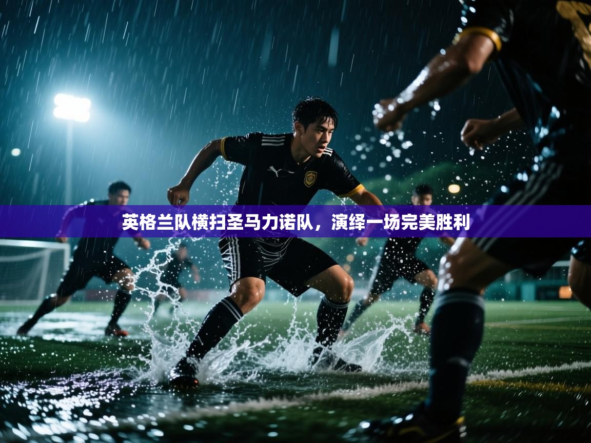 英格兰队横扫圣马力诺队，演绎一场完美胜利  第1张