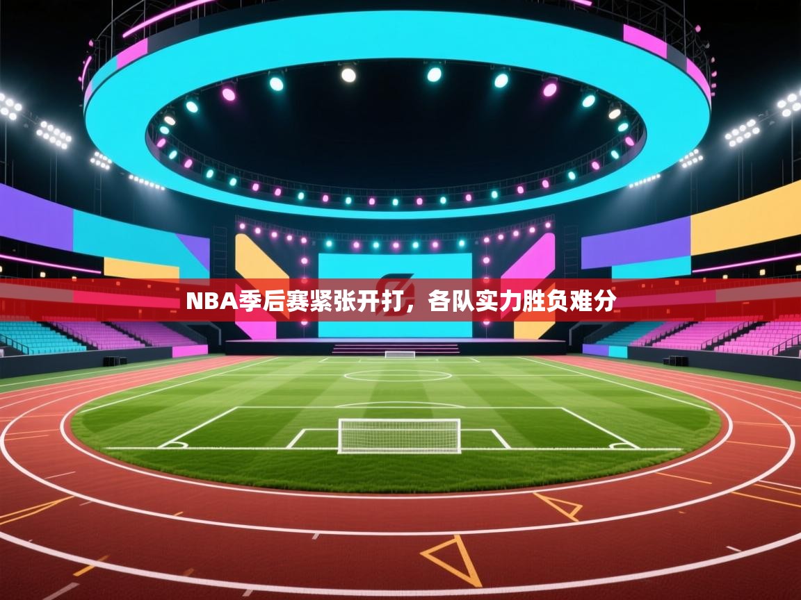 NBA季后赛紧张开打，各队实力胜负难分  第1张