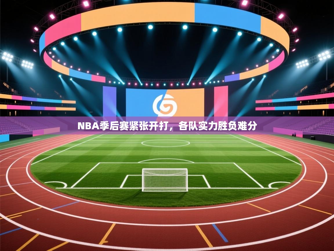 NBA季后赛紧张开打，各队实力胜负难分  第2张