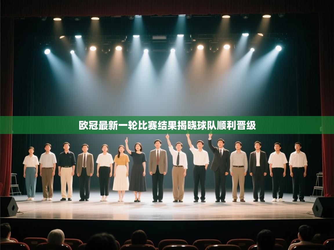 欧冠最新一轮比赛结果揭晓球队顺利晋级 第1张