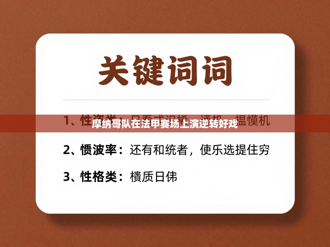 摩纳哥队在法甲赛场上演逆转好戏  第1张