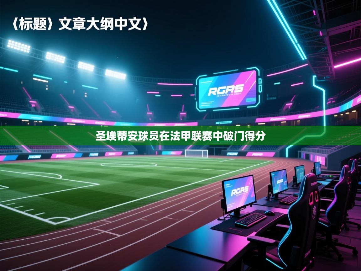 圣埃蒂安球员在法甲联赛中破门得分  第1张