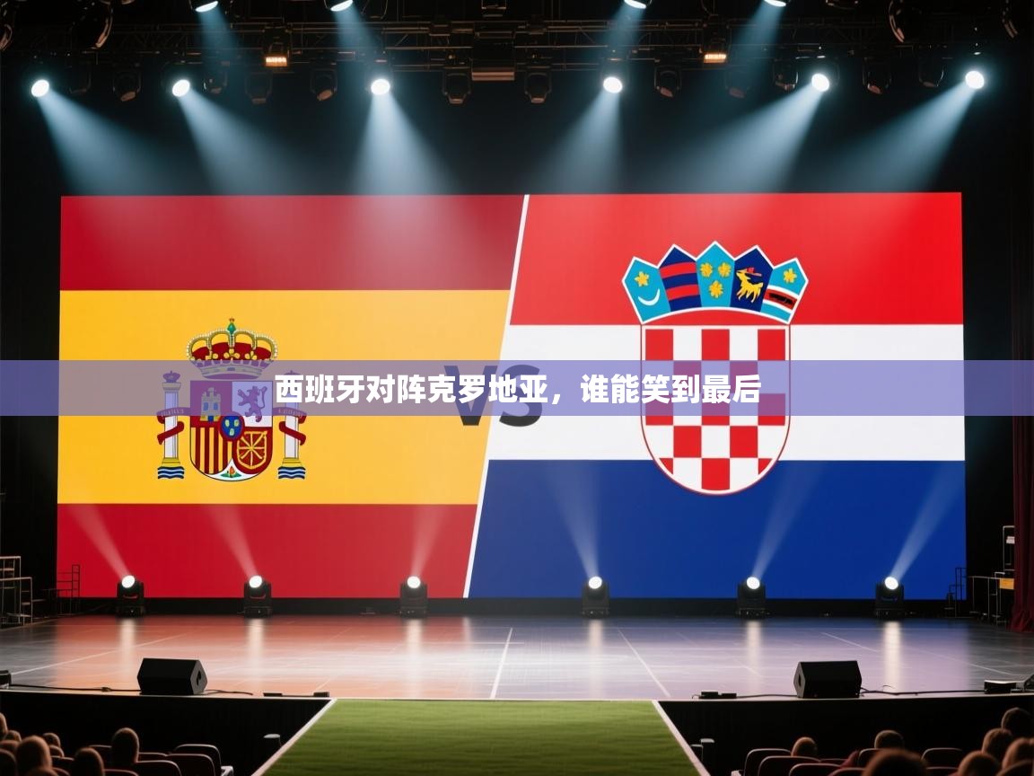 西班牙对阵克罗地亚，谁能笑到最后  第1张