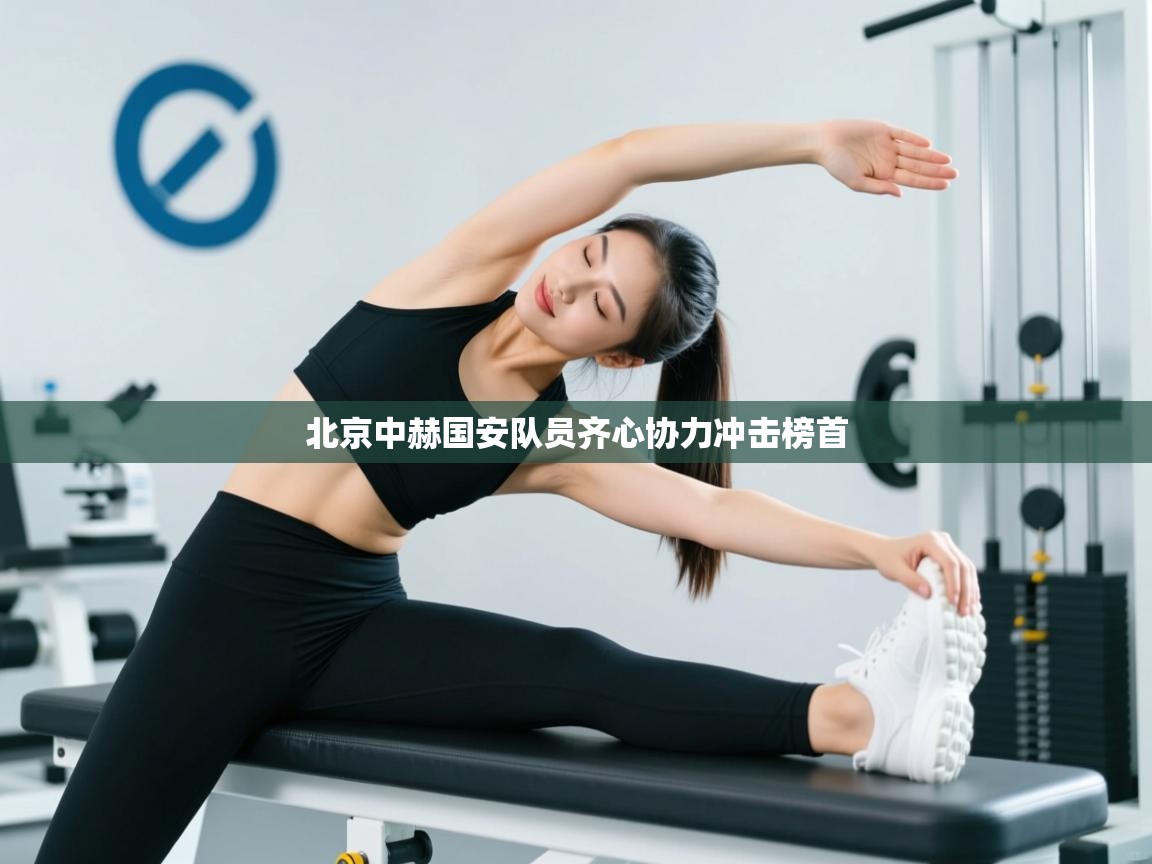 北京中赫国安队员齐心协力冲击榜首  第1张