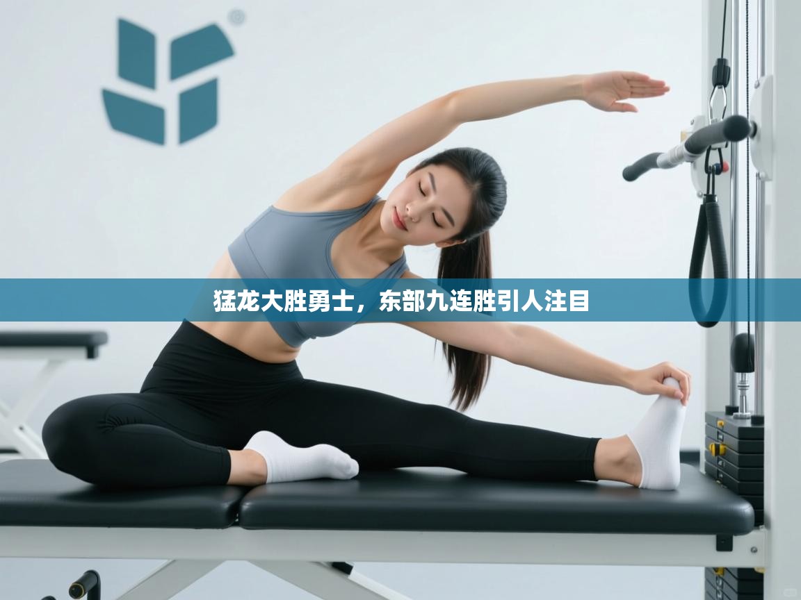 猛龙大胜勇士，东部九连胜引人注目  第2张